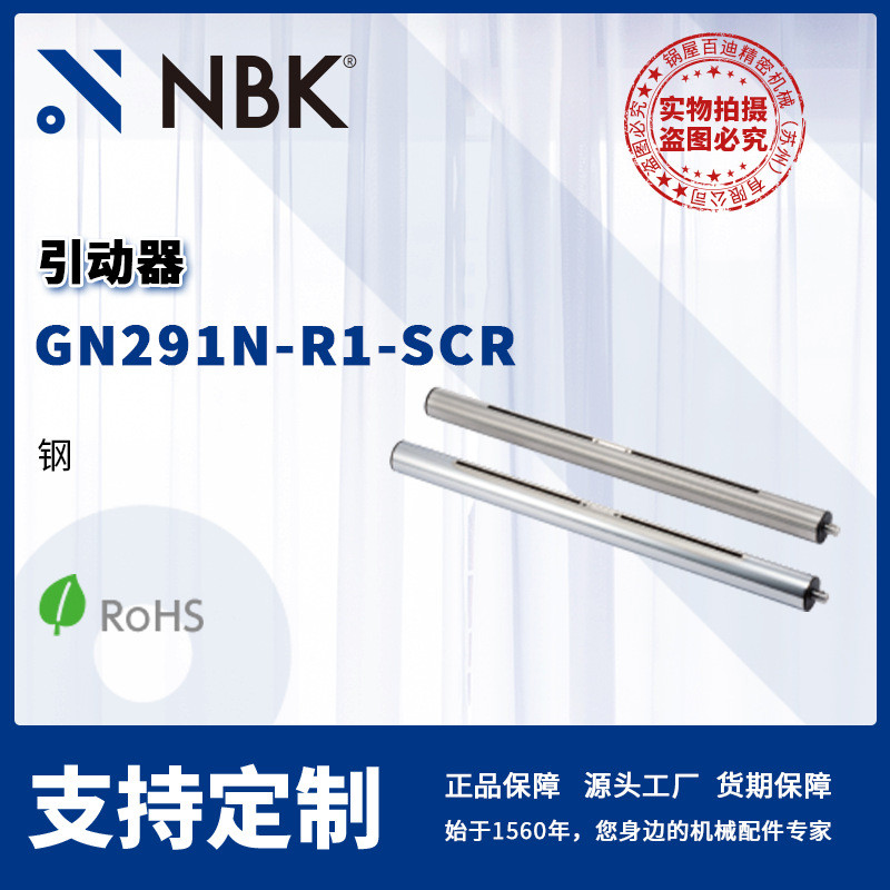NBK GN291N-R1-SCR 线性引动器 直线运动部件配件传动
