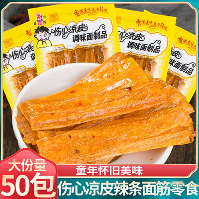 伤心凉皮儿时辣条手撕麻辣片牛筋面筋麻辣怀旧豆筋网红零食8090后