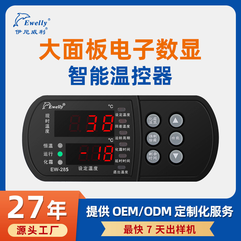 温控器电子数显温控仪冷库冰箱柜恒温智能温度控制器开关EW-285