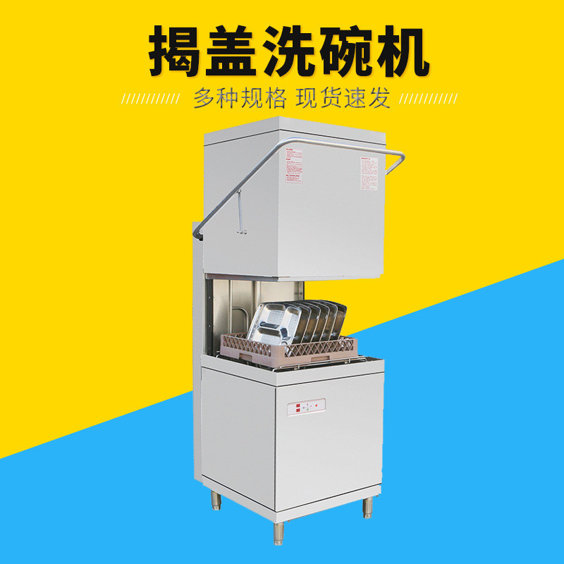 揭盖式洗碗机商用大型食堂饭店小型餐厅用自动刷碗洗碟杯洗碗机