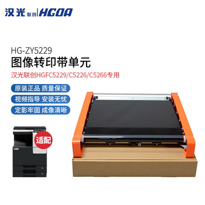 汉光联创ZY5229转印组件适用于HGFC5229/C5226/C5266复合机