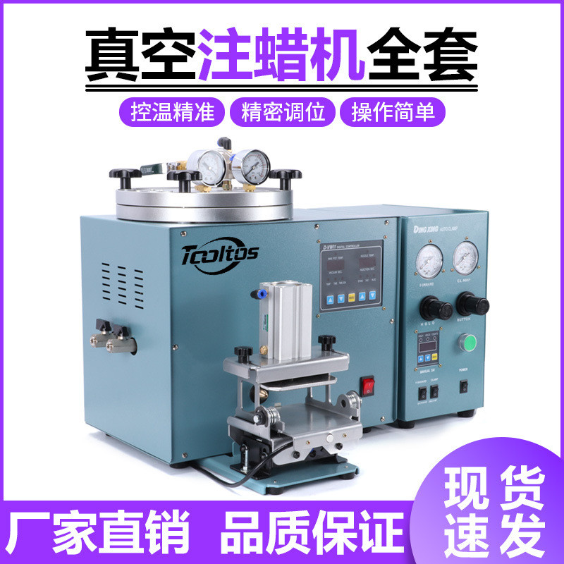 全自动注蜡机首饰设备套装铸造机蜡版机无气泡无毛边模具打金工具