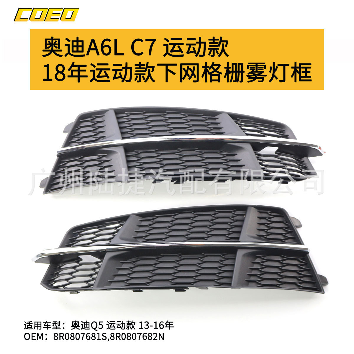 适用于奥迪A6LC7运动款18年运动款下网格栅雾灯框4G0807681AN