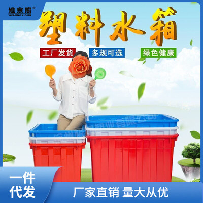 加厚塑料水箱大号塑料箱装食品养鱼龟箱水产养殖收纳储水胶桶姜武