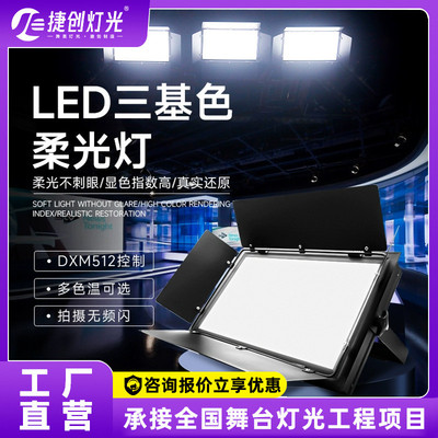 捷创led三基色柔光灯车展摄影面光灯补光灯舞台灯光演播厅照明灯