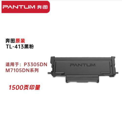 热销奔图(pantum)tl-413hdl413原装粉盒感光硒鼓p3305dnm7105dn打