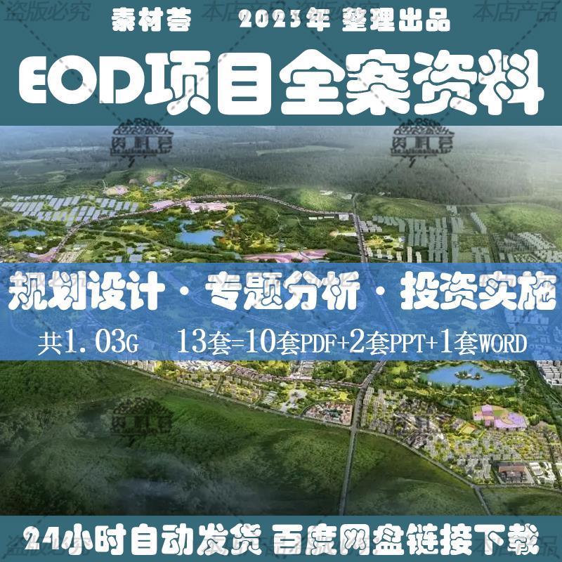EOD生态环境导向开发模式项目实施建设投融资规划设计PPT方案资料