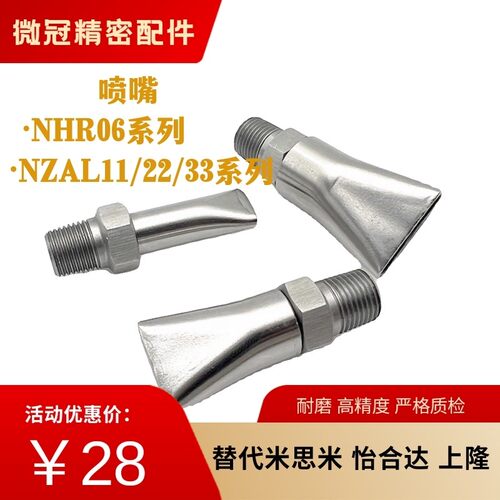 米S米同款NZAL11 NZAL22 NZAL33喷嘴高压喷头 同款怡合达NHR06