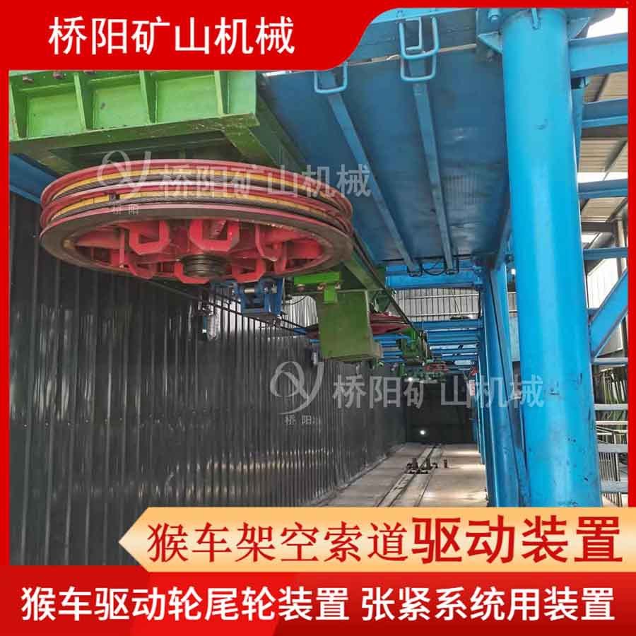 热销煤矿平巷输送人员矿山机械轮张紧系统猴车驱动装置桥阳尾