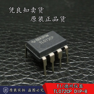 全新原装正品 TL072CP 双运算放大器 直插DIP-8