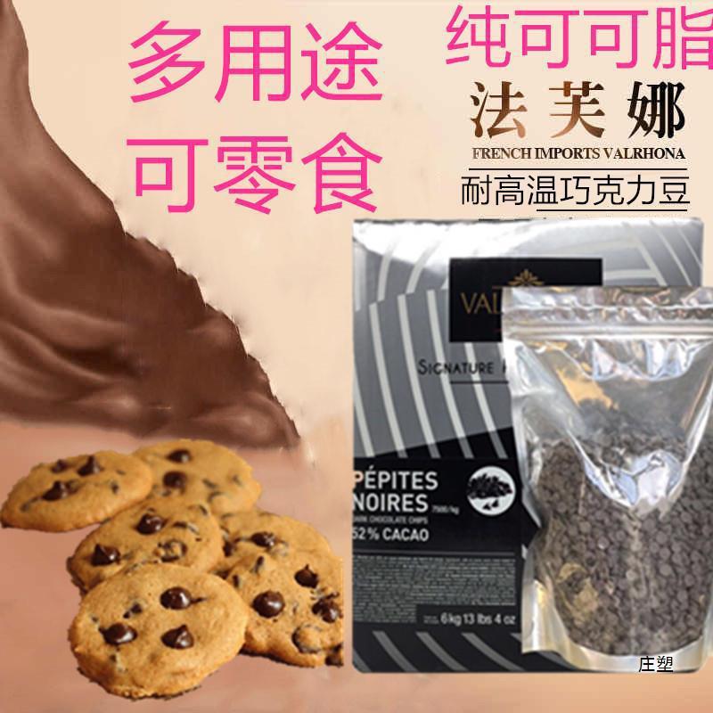 新货法芙娜黑巧克力豆耐高温纯可可脂小粒零食烤家庭曲奇饼干装饰