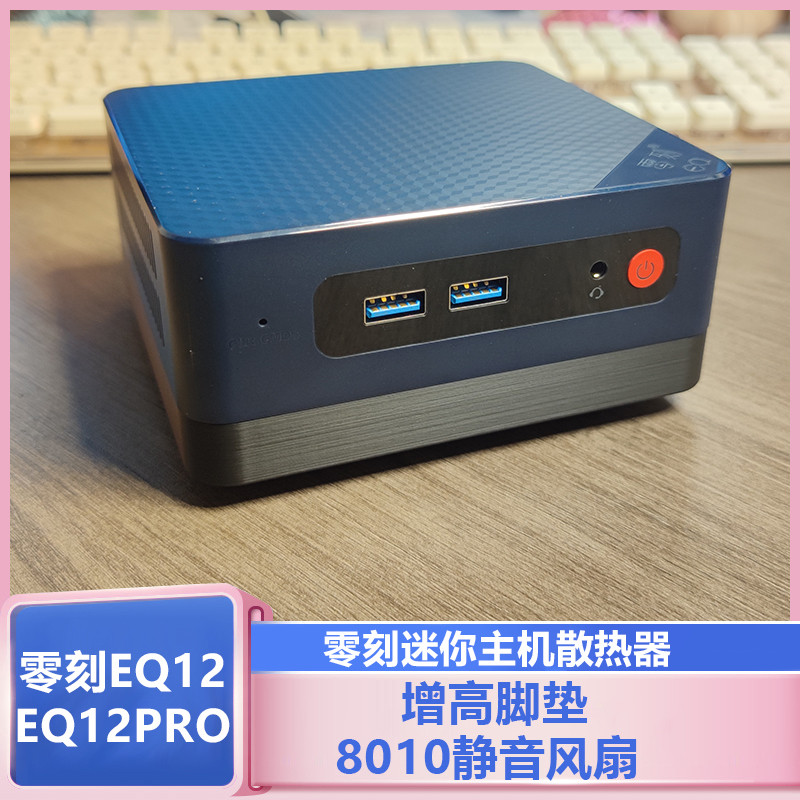 零刻EQ12EQPRO系列迷你电脑主机散热器改装8010温控静音风扇套装