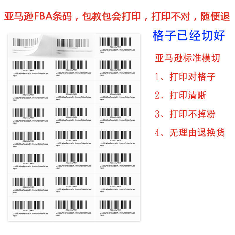 fba打印纸标签纸不干胶条码专用44格箱唛amazon产品条码标