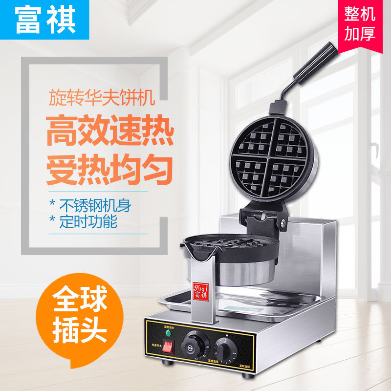 富祺电热单头旋转华夫炉商用松饼机格子饼机机小吃设备华夫饼机