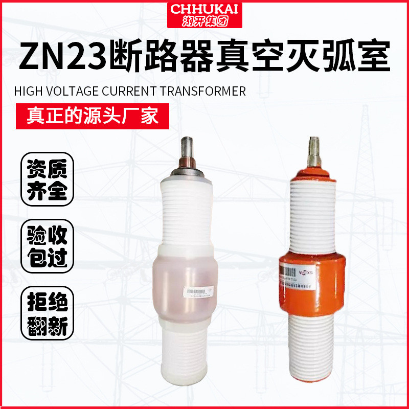 BD-12/1250-25高压真空管灭弧室VS1ZN23玻璃泡陶瓷真空灭弧室TD12