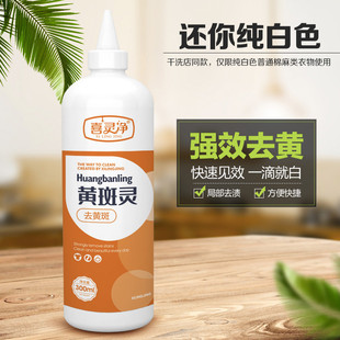 喜灵净黄斑灵-300 白色衣物专用漂白剂 强力去黄斑污渍 温和不伤