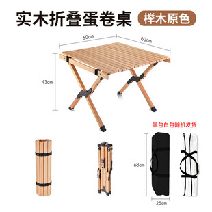 蛋卷户外原始人桌野餐露营野营桌子榉木折叠便携式桌椅套装用品