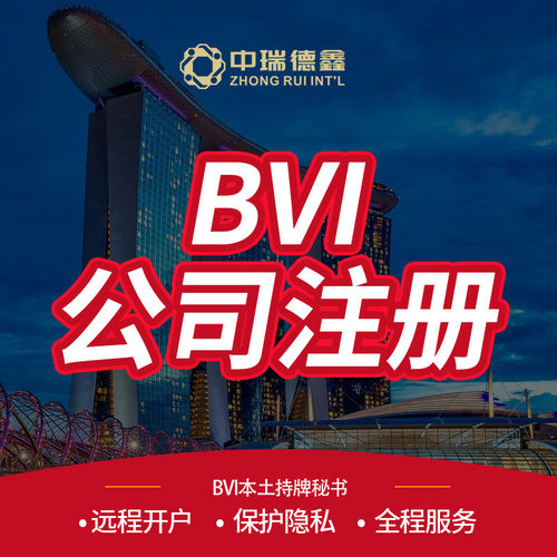 热销bvi公司续牌离岸海外公司续牌群岛公司续牌
