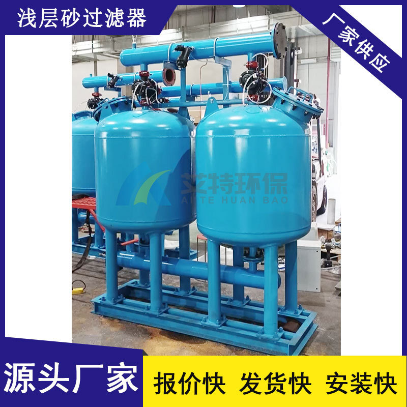 艾特滤器浅层砂过滤器工业循环水过滤压力损失≤0.1Mpa