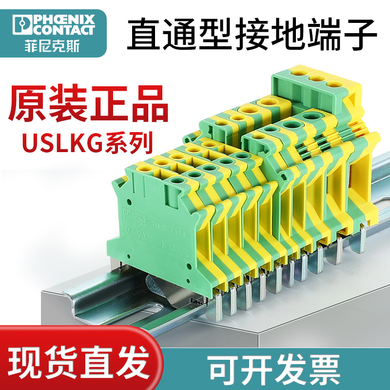 菲尼克斯端子接地系列USLKG 2.5 USLKG 3N 5 6N 10N 16N 原装正品