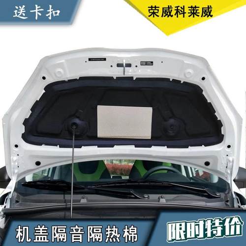热销科莱威荣威发动机机盖隔音棉科莱威clever专用引擎盖隔热棉改
