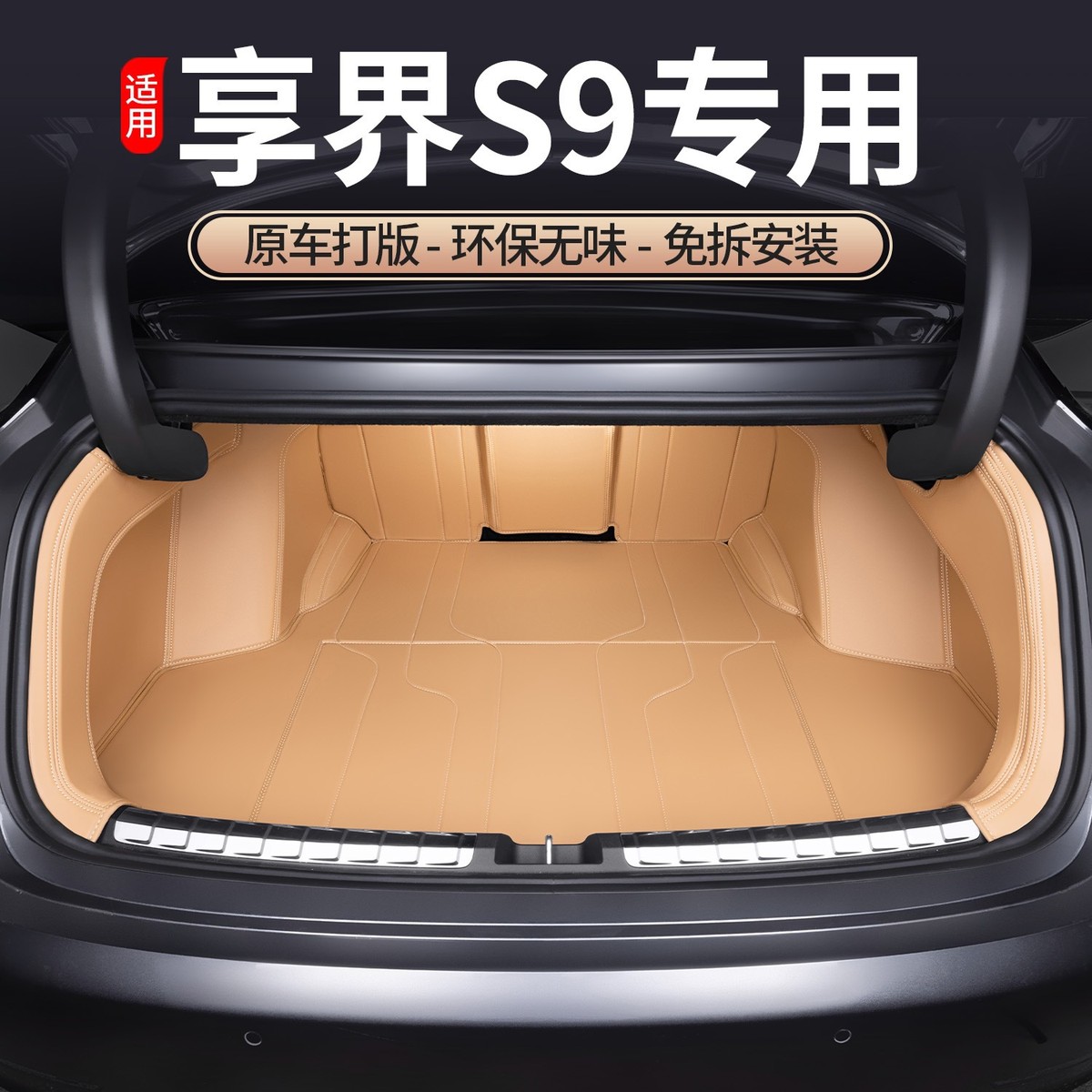 适用享界S9后备箱垫全包围纳帕皮质尾箱垫专用保护防水大包围改装