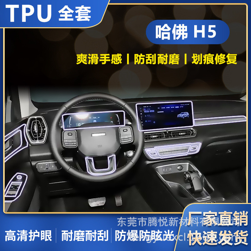 适用哈佛H5内饰膜中控屏排挡防刮耐磨高清tpu全套隐形保护膜代发