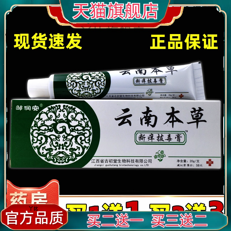 邹润安云南本草断痒拔毒膏20克装足部清洁护理抑菌乳膏正品买1送1