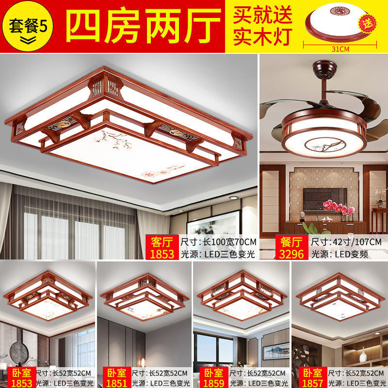 新中式吸顶灯套餐风仿古灯具全屋led实木餐厅风扇客厅灯全套