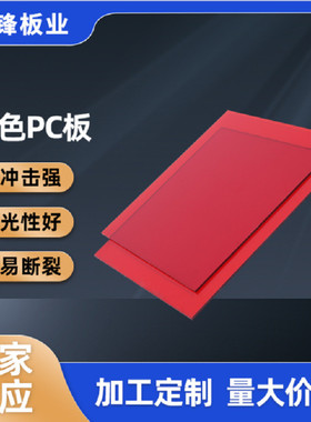 厂家工红色高透光耐力板来图详询阻燃防静电透明pc板可加批发