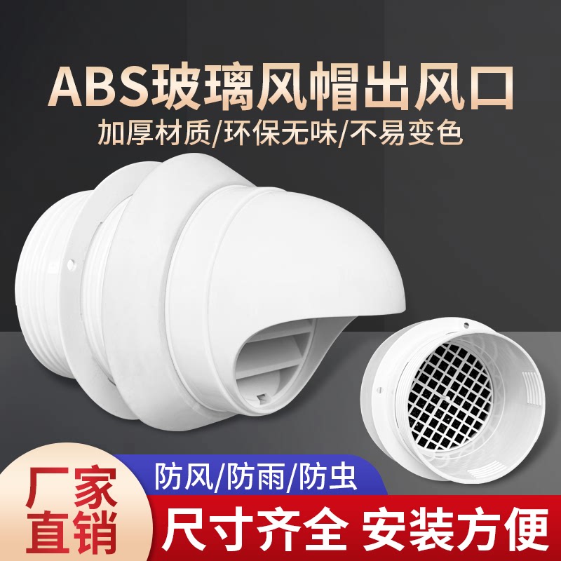 玻璃孔专用防雨罩防风帽防爬虫防鸟排气口排气罩穿墙风帽
