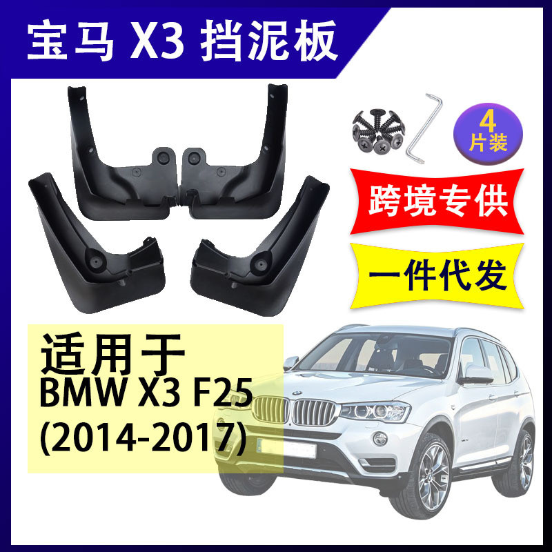 适用于跨境宝马X3F252014-2017年汽车改装配件软胶挡泥板挡泥皮