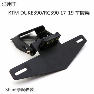 适用于KTM RC390 DUKE390 17-19年 摩托车改装带灯车牌架短尾牌架