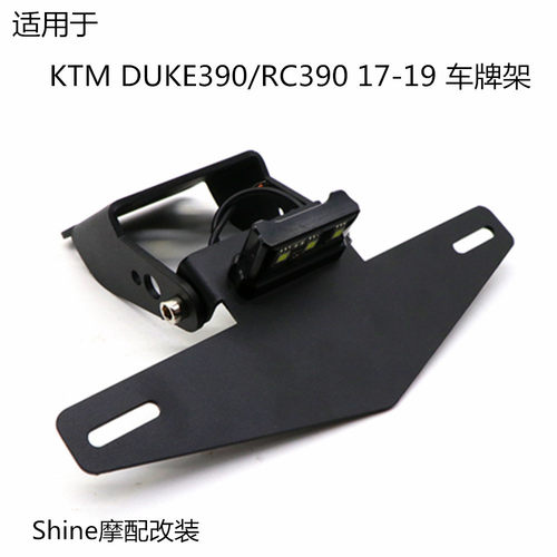 适用于KTM RC390 DUKE390 17-19年 摩托车改装带灯车牌架短尾牌架