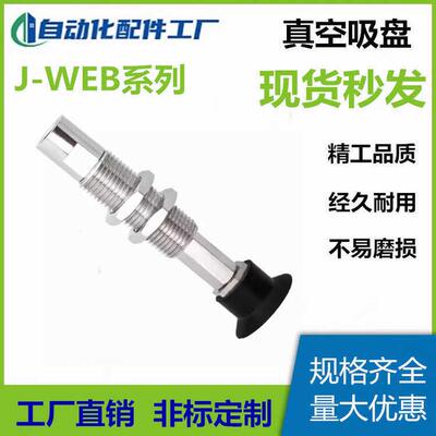 J-WEY64-d10精密型真空吸盘金具J-WEB31-d13吸嘴J-WEB41-d6替怡合