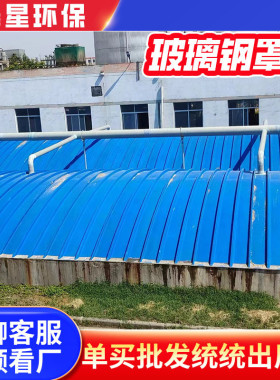 污水池玻璃钢罩壳玻璃钢拱形盖板臭气废气防雨罩弧形收集集气罩