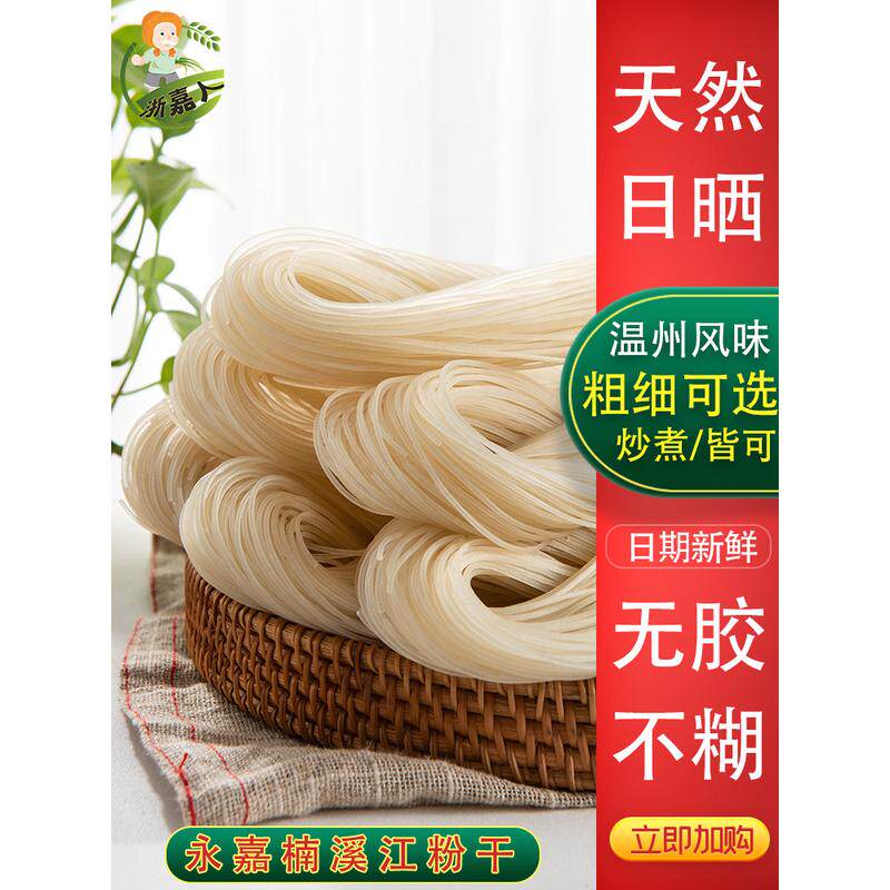 新货温州粉干正宗浙江永嘉楠溪手工中粗米粉江瓯北八字炒煮米线面