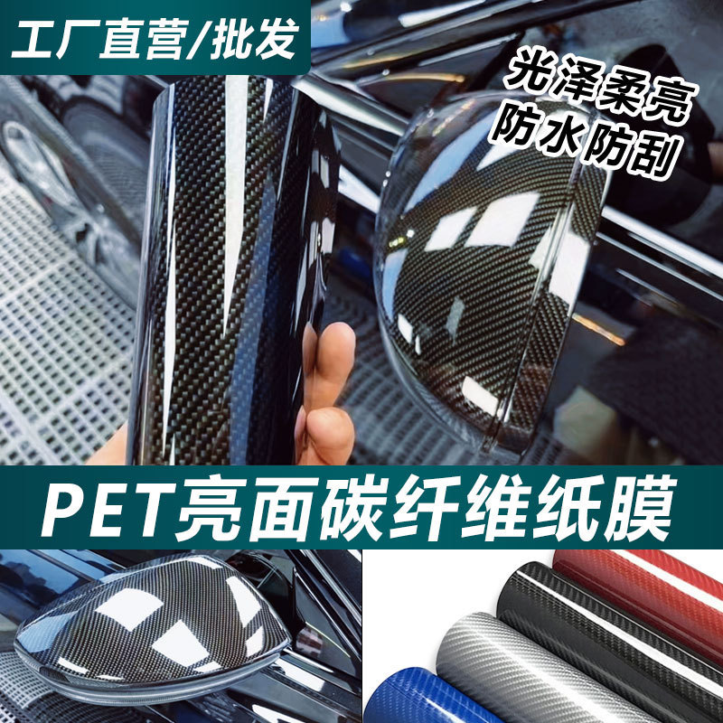 汽车7D碳纤维贴纸改色膜车身内饰贴膜9D6D高亮碳纤维膜内饰贴膜纸