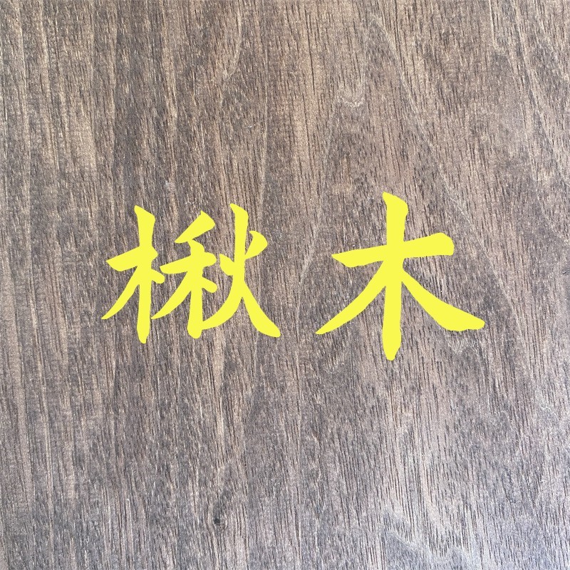 家具料红楸楸子板材楸木烘干水果黑胡桃仿托盘量大包邮
