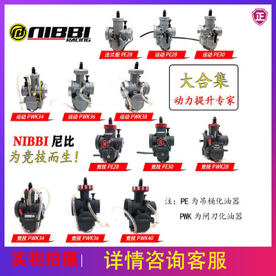 尼比化油器PE28越野车250NC250闸刀式PWK34改装动力竞技化油器