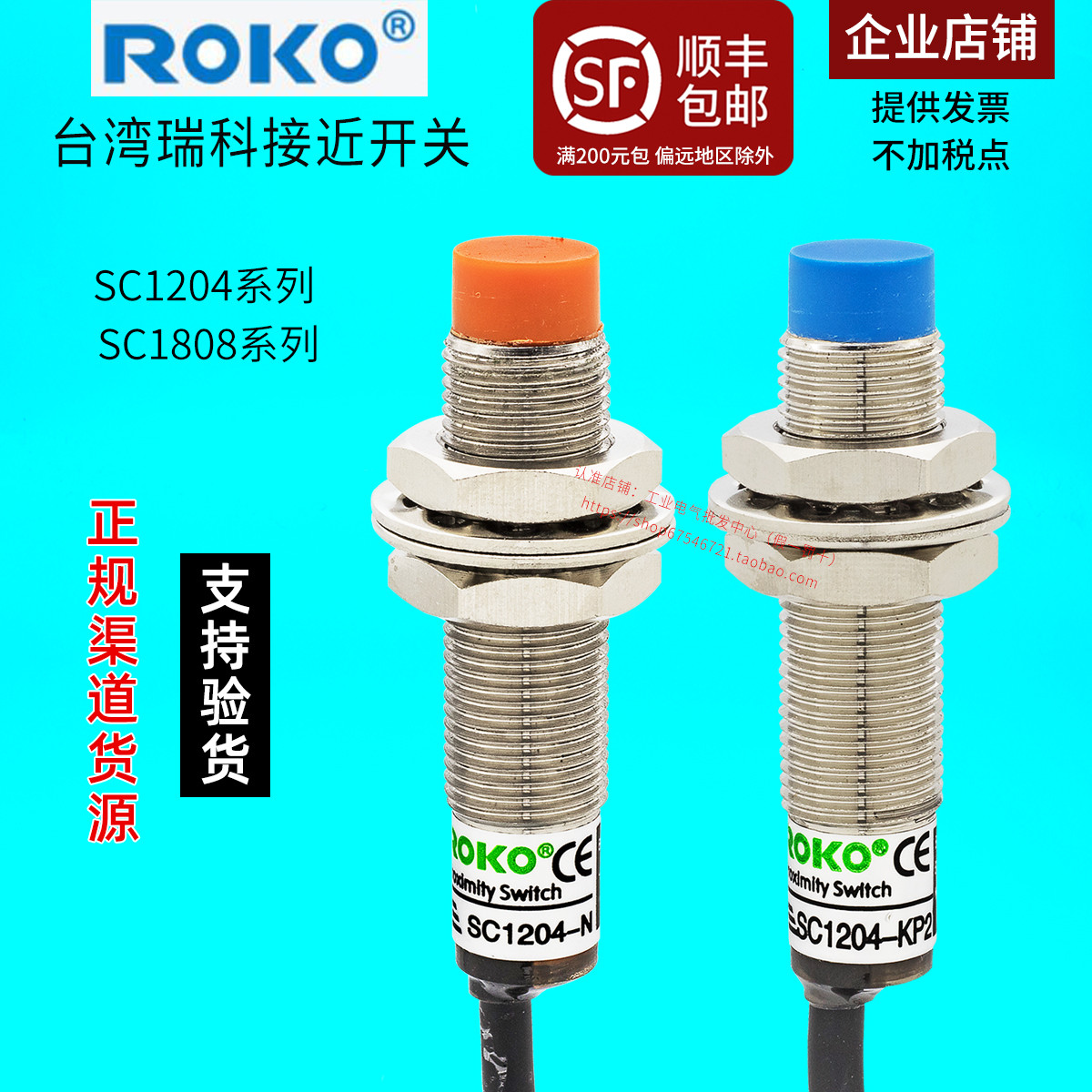 ROKO瑞科正品接近开关SC1808-SC1204-SC 1202 1805 3015-N-P-KP2