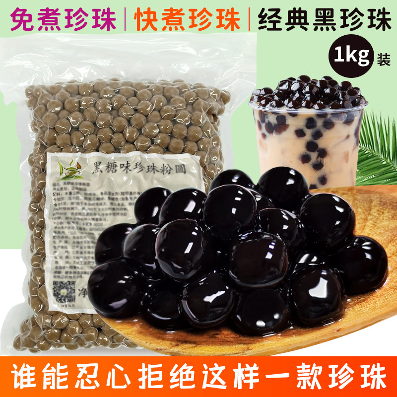 新货冰火湾黑珍珠粉圆奶茶1kg琥珀快煮波霸免煮珍珠豆奶茶配料