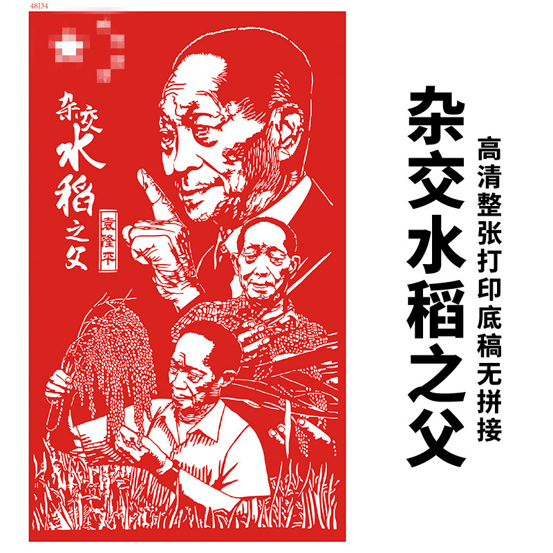 袁隆平人物剪纸底稿4K杂交水稻之父diy手工刻纸图样高清打印样稿