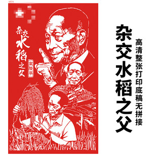 袁隆平人物剪纸底稿4K杂交水稻之父diy手工刻纸图样高清打印样稿