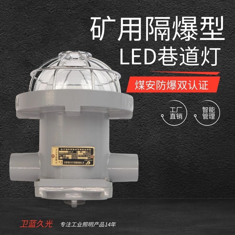 矿用隔爆型LED巷道灯煤安防爆双认证免维护智能监控监测厂家制造