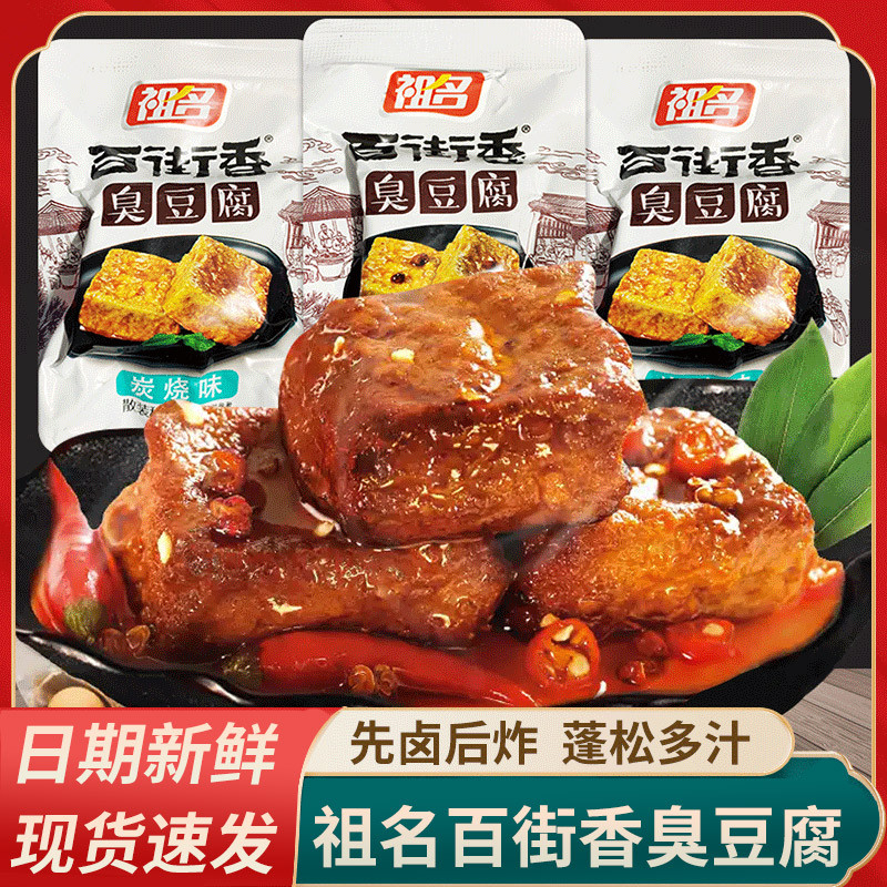 祖名臭豆腐百街香麻辣味炭烧味湖州特产即食炸臭豆腐干零食品包邮