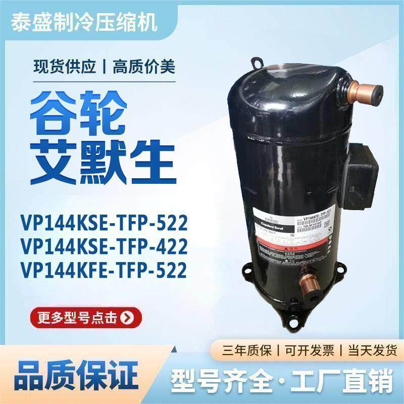 VP144KSE-TFP-522 VP144KSE-TFP-422 VP144KFE-TFP-522谷轮压缩机