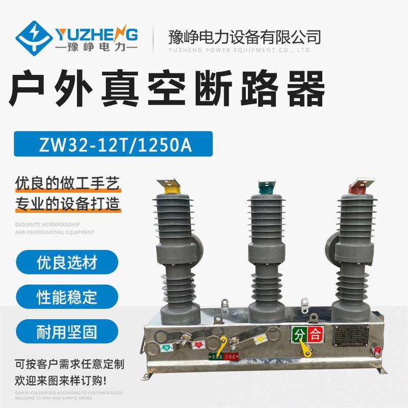 10KV户外高压真空断路器 ZW32-12/1250A-25KA 户外柱式真空开关