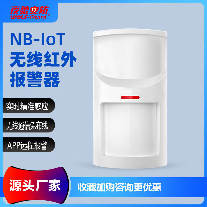 NB-IoT无线红外探测器 人体入侵感应红外报警器 防宠物红外报警器