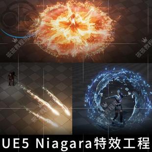虚幻引擎UE5Niagara特效三合一特效工程文件